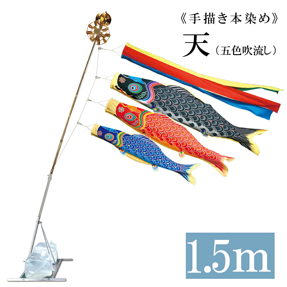 【名古屋節句飾りつけ 言い慣わし的芸術品】天 1.5ｍ 水袋照明ランプ手合い 墨付き本染め 五色吹き流し 軽銀製AL型照明ランプ仕掛ける 5尺 こい旗国 錦鯉 ワタナベ鯉のぼり 日本製