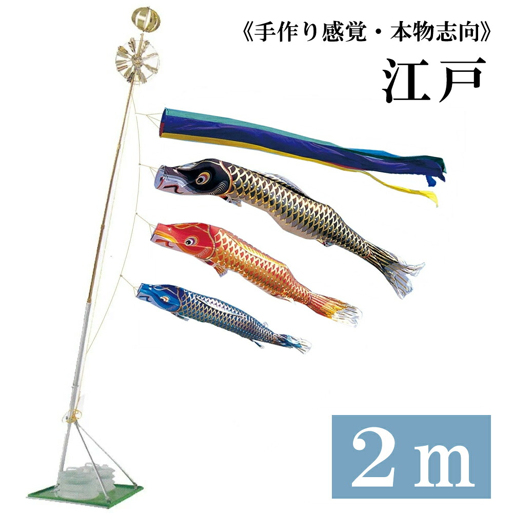 江戸 2ｍ 水袋スタンドタイプ 五色吹き流し錦鯉 ホームセットCタイプスタンドセット20号 こいのぼり 鯉のぼり ワタナベ鯉のぼり 日本製