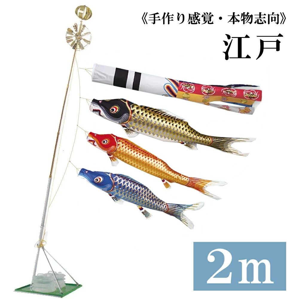 江戸 2ｍ 水袋スタンドタイプ 瑞祥吹き流し 錦鯉 ホームセットCタイプスタンドセット20号 こいのぼり 鯉のぼり ワタナベ鯉のぼり 日本製