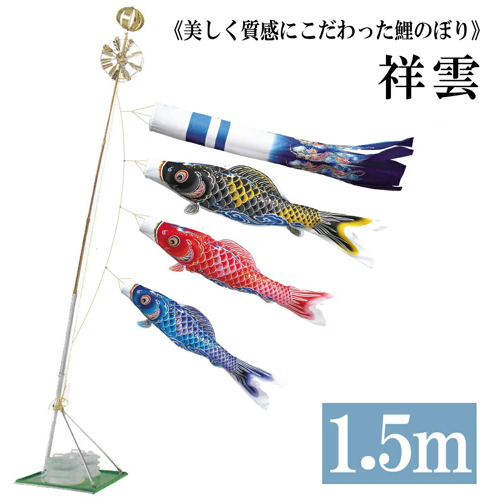 祥雲1.5m ベランダタイプ 水袋 錦鯉 Cタイプスタンド こいのぼり ワタナベ鯉のぼり 日本製|森景(もりけい)