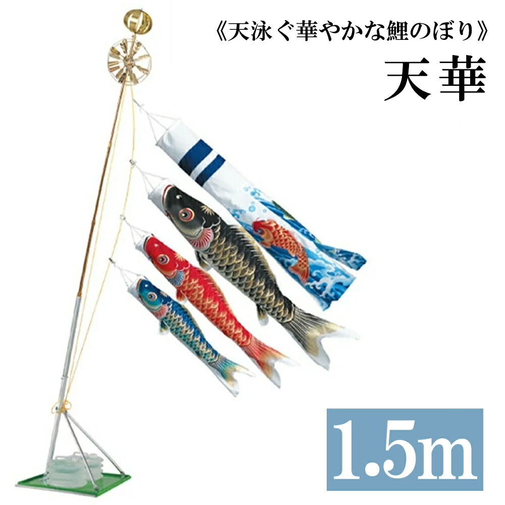 天華 1.5ｍ 水袋スタンドタイプ 錦鯉 ホームセットCタイプスタンドセット15号 こいのぼり 鯉のぼり ワタナベ鯉のぼり 日本製