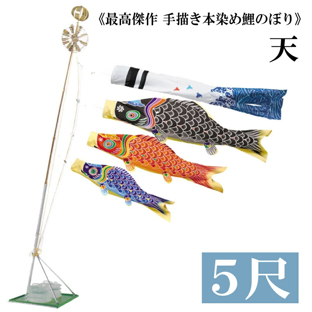 本染め　鯉のぼり　鯉幟　5m　手染めの美品です 本染め鯉のぼり鯉幟5m手染めの美品です