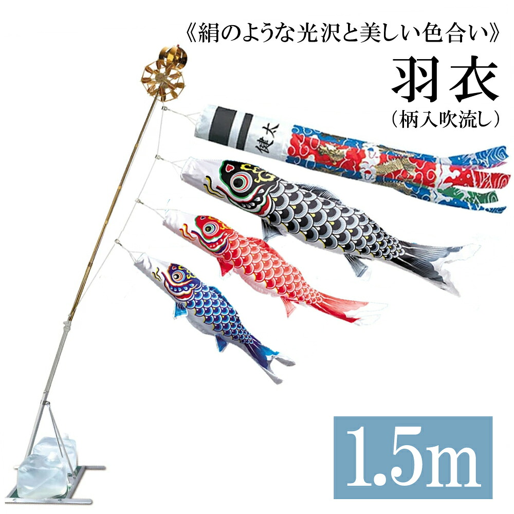 羽衣 1.5m 水袋スタンドタイプ シルク飛龍吹流し アルミ製AL型スタンドセット 15号 こいのぼり 錦鯉 ワタナベ鯉のぼり 日本製
