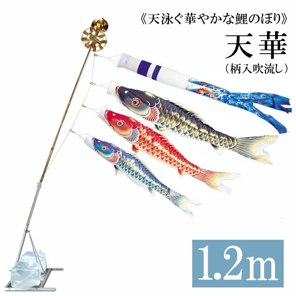 天華 1.2m 水袋スタンドタイプ アルミ製AL型スタンドセット 12号 錦鯉 ワタナベ鯉のぼり 日本製