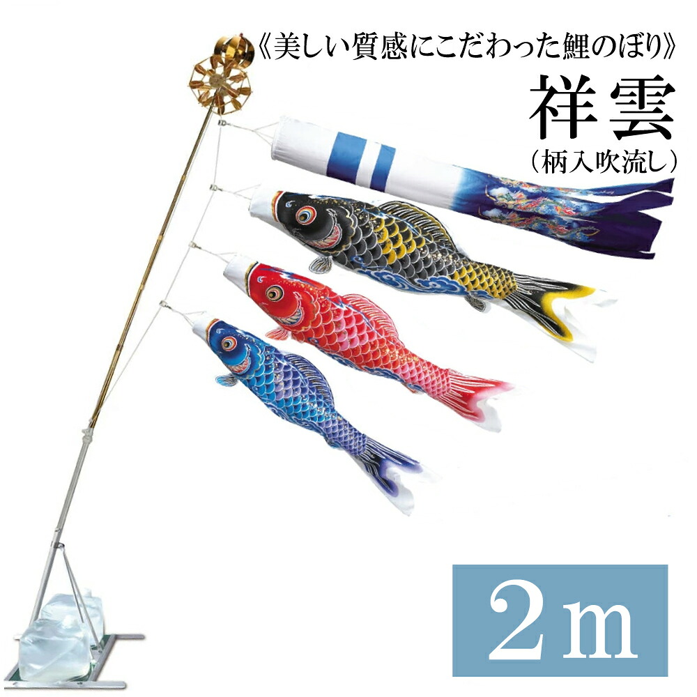 祥雲 2m 水袋照明ランプ印字機 軽銀製AL型照明ランプ仕掛ける 20号 錦鯉 ワタナベ鯉のぼり こい旗幟 日本製