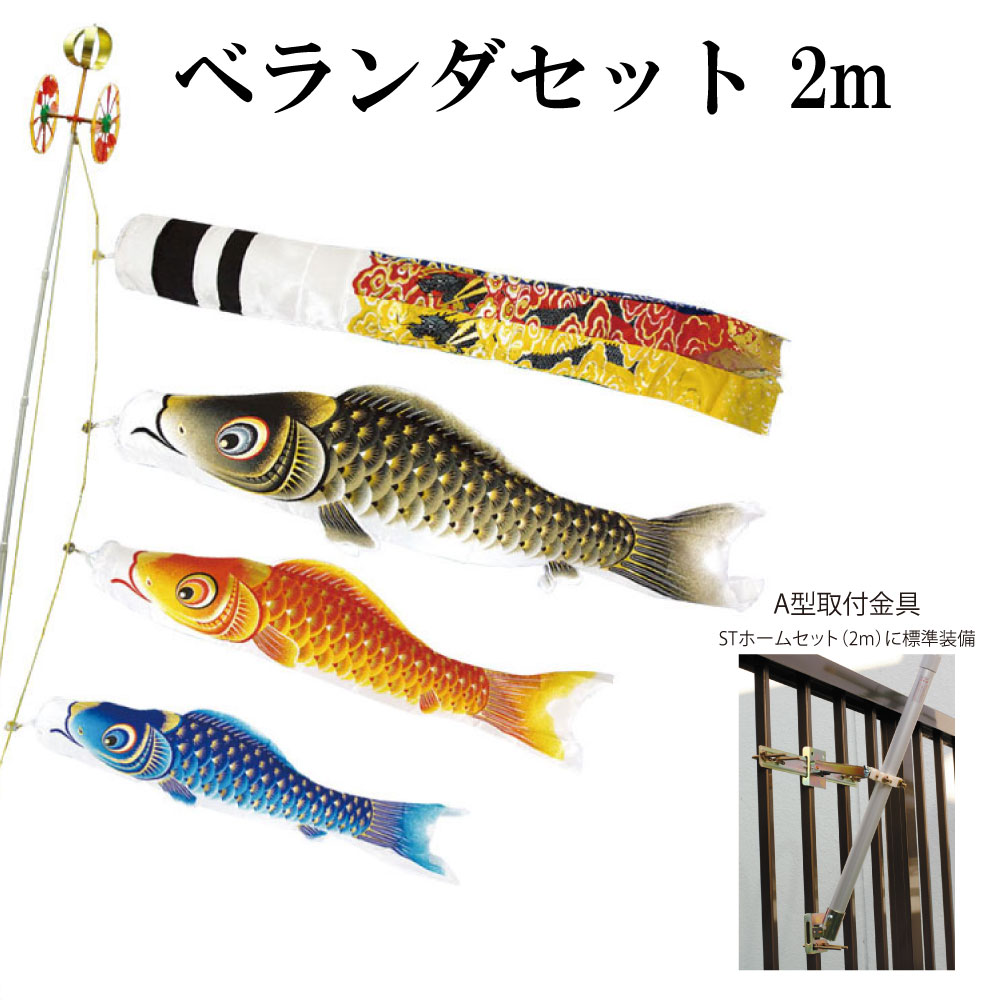 金彩ロマン 2m ベランダセット STホームセット 村上鯉 ベランダこいのぼりセット 取付金具付き 翔龍吹流し 日本製|森景(もりけい)