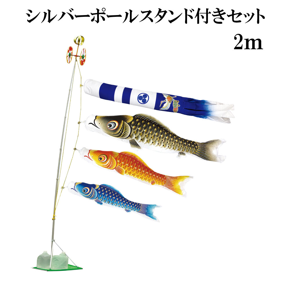 金彩ロマン 2ｍ スタンドタイプ 水袋 村上鯉 スタンド鯉のぼりセット シルバーポールスタンド付き 新型鶴亀吹流し こいのぼり 日本製