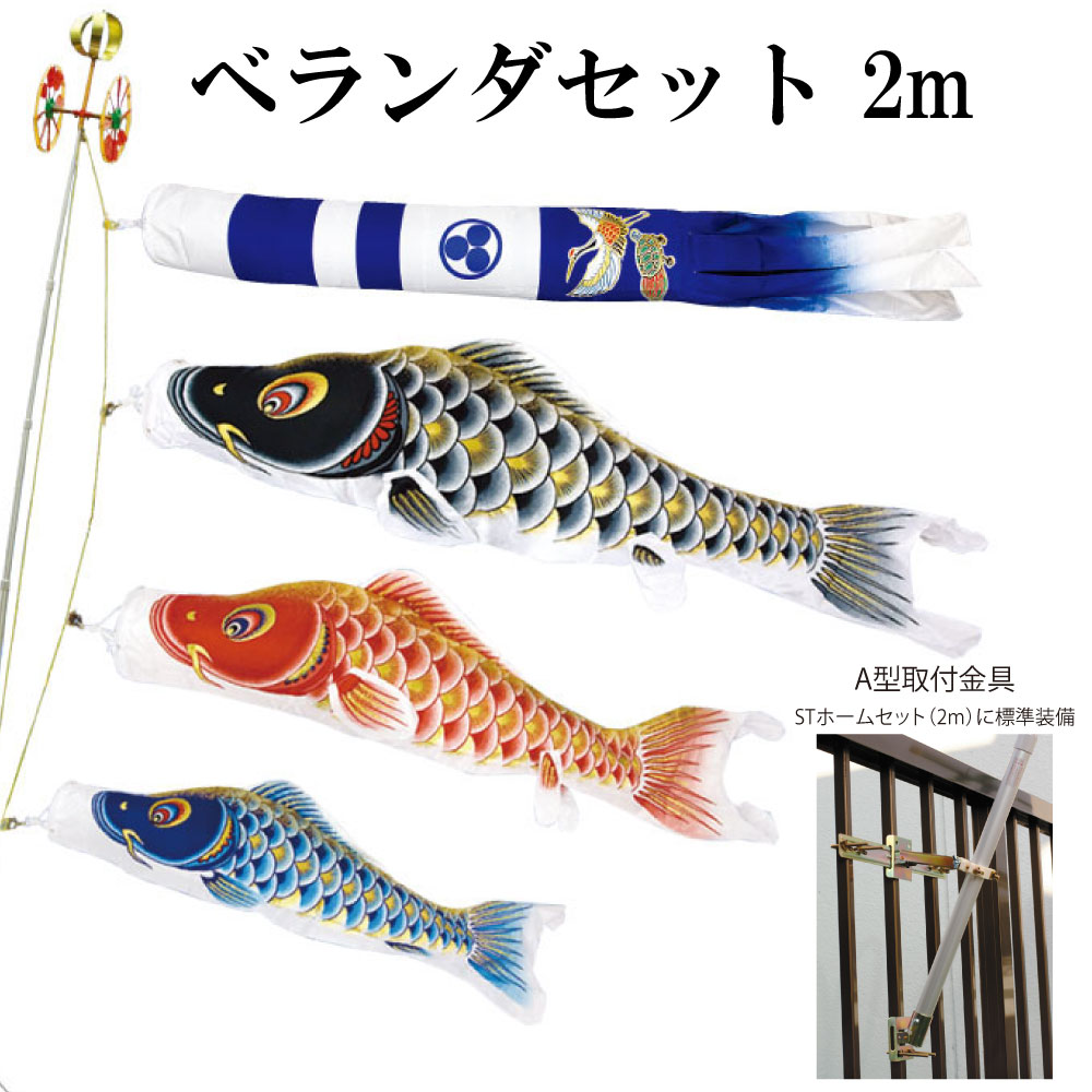 大空悠々 2ｍ ベランダ STホームセット 取付金具付き 村上鯉 こいのぼりベランダセット 新型鶴亀吹流し 日本製