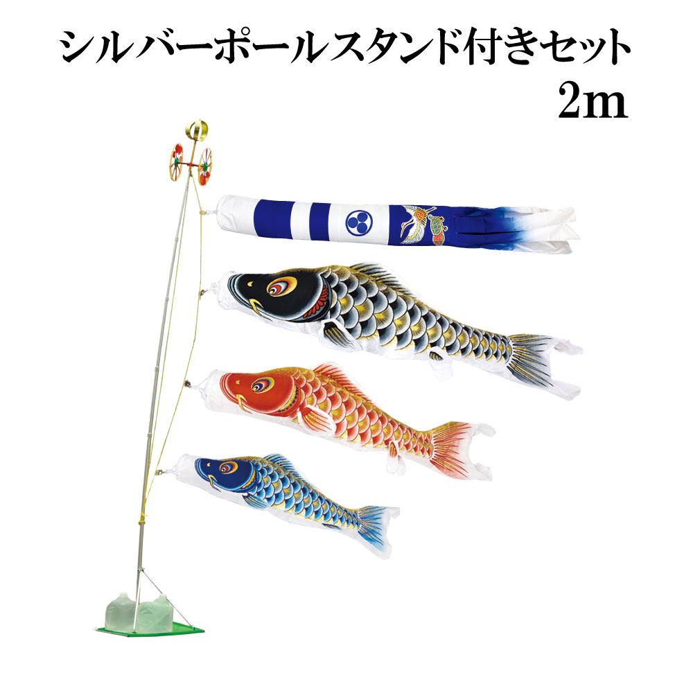 大空悠々 2ｍ スタンドタイプ 水袋 村上鯉 スタンド鯉のぼりセット シルバーポールスタンド付き 新型鶴亀吹流し こいのぼり 日本製