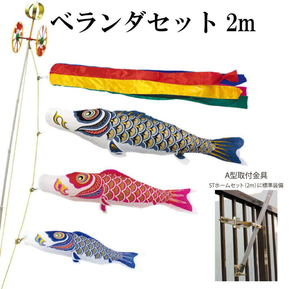 ナイロンゴールド 金太郎なし 2m ベランダ STホームセット 取付金具付き 村上鯉 こいのぼりベランダセット 五色吹流し 日本製|森景(もりけい)