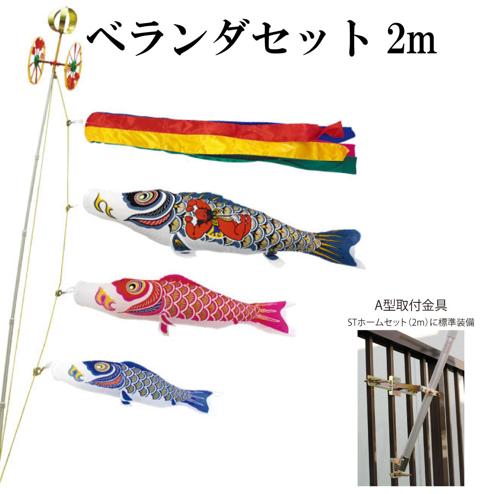ナイロンゴールド 金太郎付 2ｍ ベランダ STホームセット 取付金具付き 村上鯉 こいのぼりベランダセット 五色吹流し 日本製｜森景（もりけい）