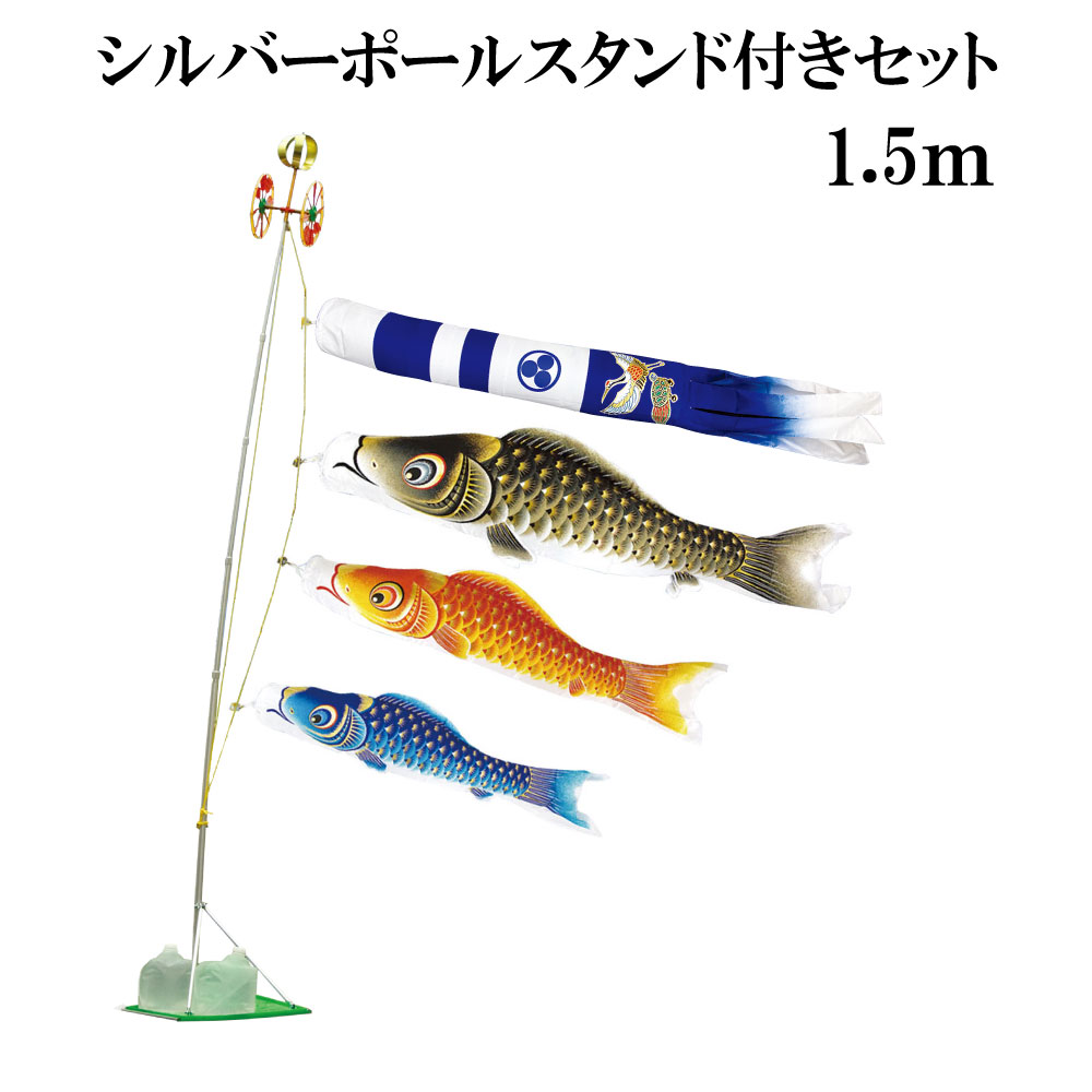 金彩ロマン 1.5ｍ スタンドタイプ 水袋 村上鯉 スタンド鯉のぼりセット シルバーポールスタンド付き 新型鶴亀吹流し 日本製