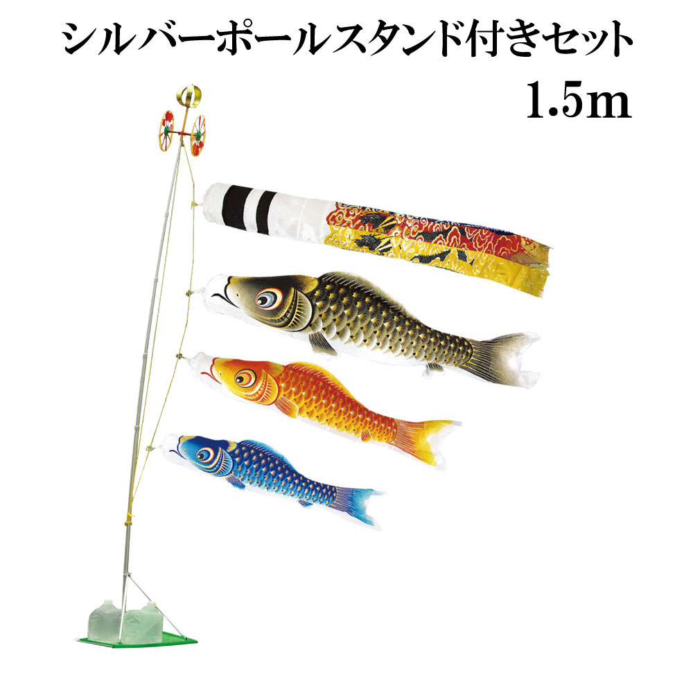 金彩ロマン 1.5ｍ スタンドタイプ 水袋 村上鯉 スタンド鯉のぼりセット シルバーポールスタンド付き 翔龍吹流し 日本製
