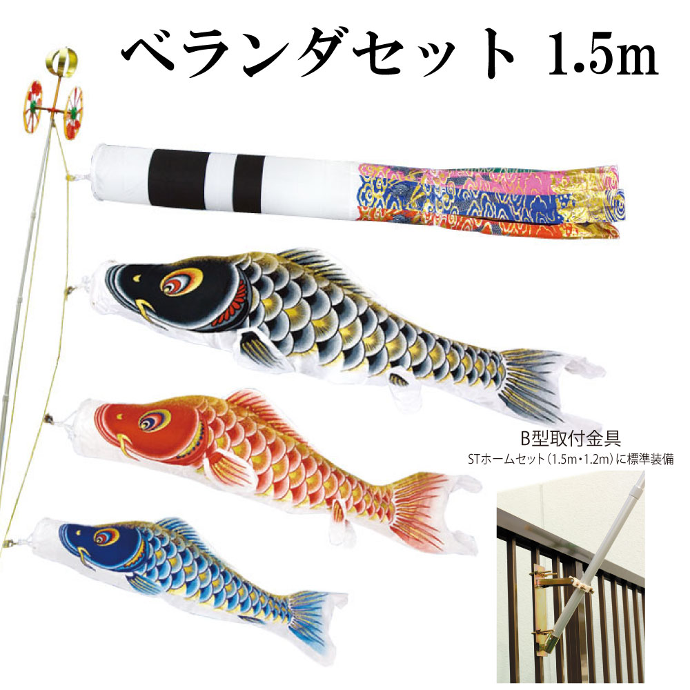 大空悠々 1.5ｍ ベランダ STホームセット 村上鯉 ベランダこいのぼりセット 取付金具付き 翔龍吹流し 日本製