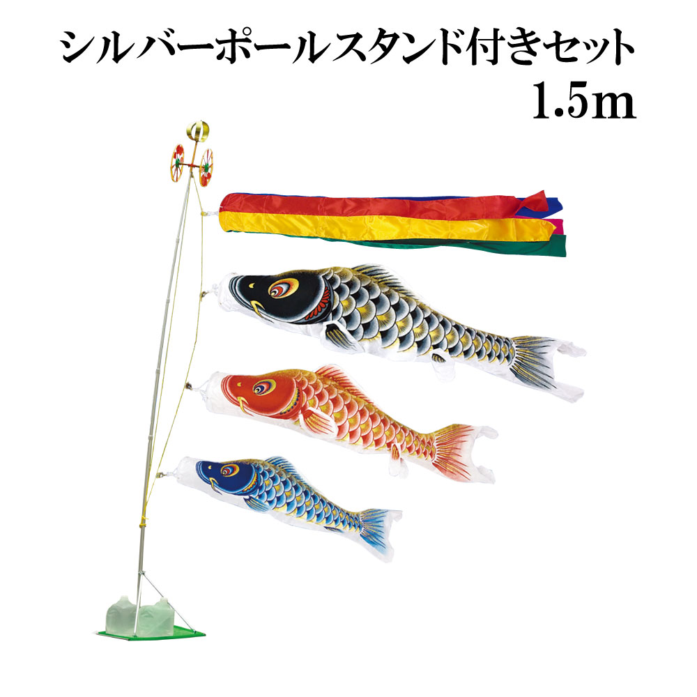 大空悠々 1.5ｍ スタンドタイプ 水袋 村上鯉 スタンド鯉のぼりセット シルバーポールスタンド付き 五色吹流し 日本製｜森景（もりけい）