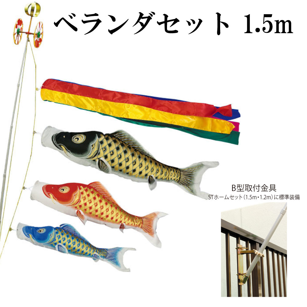 在庫一掃 黄金 輝 1 5ｍ ベランダ Stホームセット 村上鯉のぼり ベランダこいのぼりセット 取付金具付き 五色吹き流し 予約販売品 Www Facisaune Edu Py