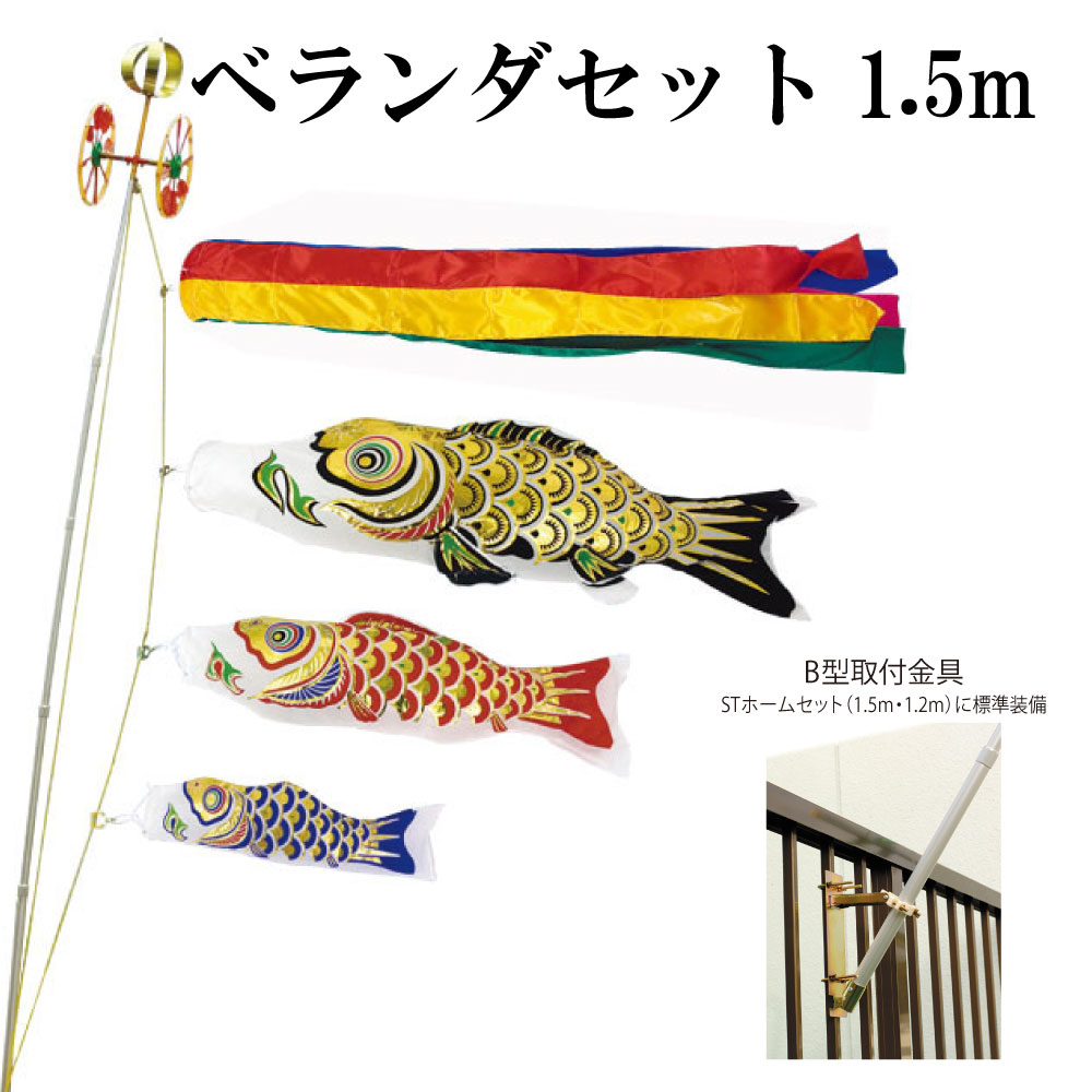 金箔押 1.5m ベランダ STホームセット 村上鯉 ベランダこいのぼりセット 取付金具付き 五色吹き流し 日本製|森景(もりけい)