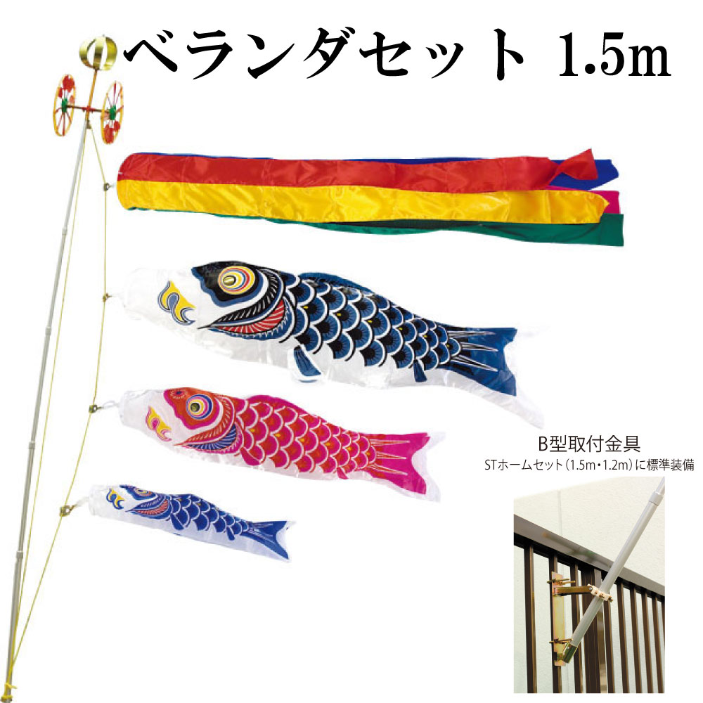 スーパーサテン 1.5m ベランダ STホームセット 村上鯉 ベランダこいのぼりセット 取付金具付き 五色吹き流し 日本製|森景(もりけい)