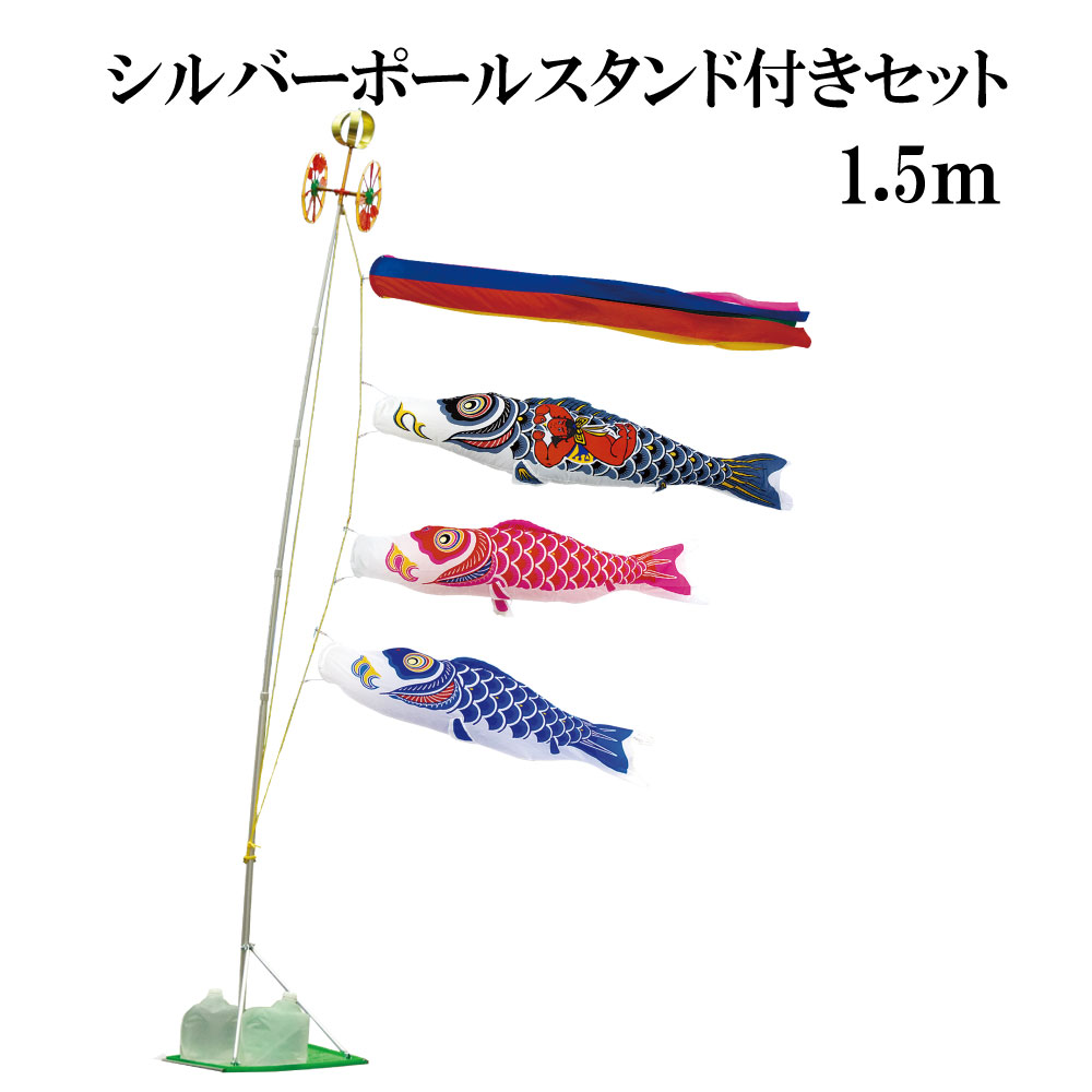 ナイロンスタンダード 金太郎付 1.5ｍ スタンドタイプ 水袋 村上鯉 スタンド鯉のぼりセット シルバーポールスタンド付き 五色吹流し 日本製