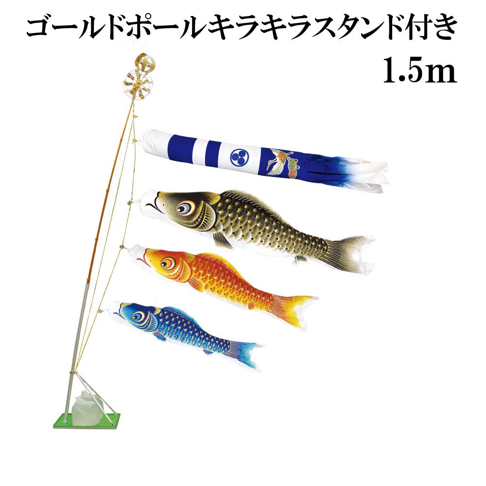 金彩ロマン 1.5ｍ スタンドタイプ 水袋 村上鯉 スタンド鯉のぼりセット ｺﾞｰﾙﾄﾞﾎﾟｰﾙｷﾗｷﾗｽﾀﾝﾄﾞ付き 新型鶴亀吹流し 日本製 40,097円