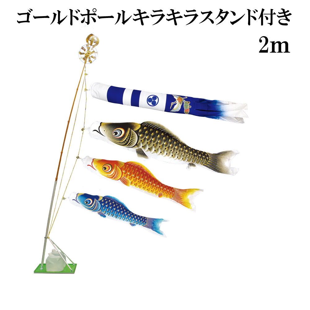 金彩人情本 2ｍ 照明ランプ印字機 水袋 村上鯉 照明ランプ鯉のぼり仕掛ける ｺﾞｰﾙﾄﾞﾎﾟｰﾙｷﾗｷﾗｽﾀﾝﾄﾞ付き添い人 新型鶴亀吹き流し 日本製