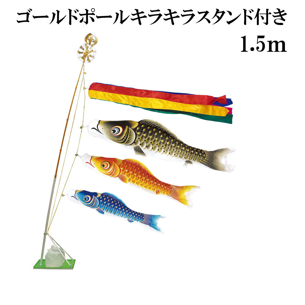 金彩ロマン 1.5m スタンドタイプ 水袋 村上鯉 スタンド鯉のぼりセット ゴールドポールキラキラスタンド付き 五色吹流し 日本製|森景(もりけい)