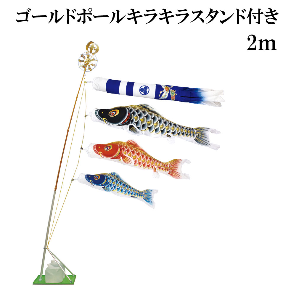 天の原悠々 2ｍ 照明ランプ印字機 水袋 村上鯉 照明ランプ鯉のぼり仕掛ける ｺﾞｰﾙﾄﾞﾎﾟｰﾙｷﾗｷﾗｽﾀﾝﾄﾞ付き添い人 新型鶴亀吹き流し 日本製