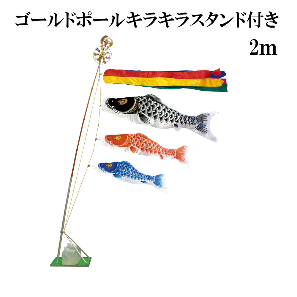 登竜門 2ｍ 照明ランプ印字機 水袋 村上鯉 照明ランプ鯉のぼり仕かける ｺﾞｰﾙﾄﾞﾎﾟｰﾙｷﾗｷﾗｽﾀﾝﾄﾞ 五色吹き流し 日本製 こいのぼり-おもちゃ