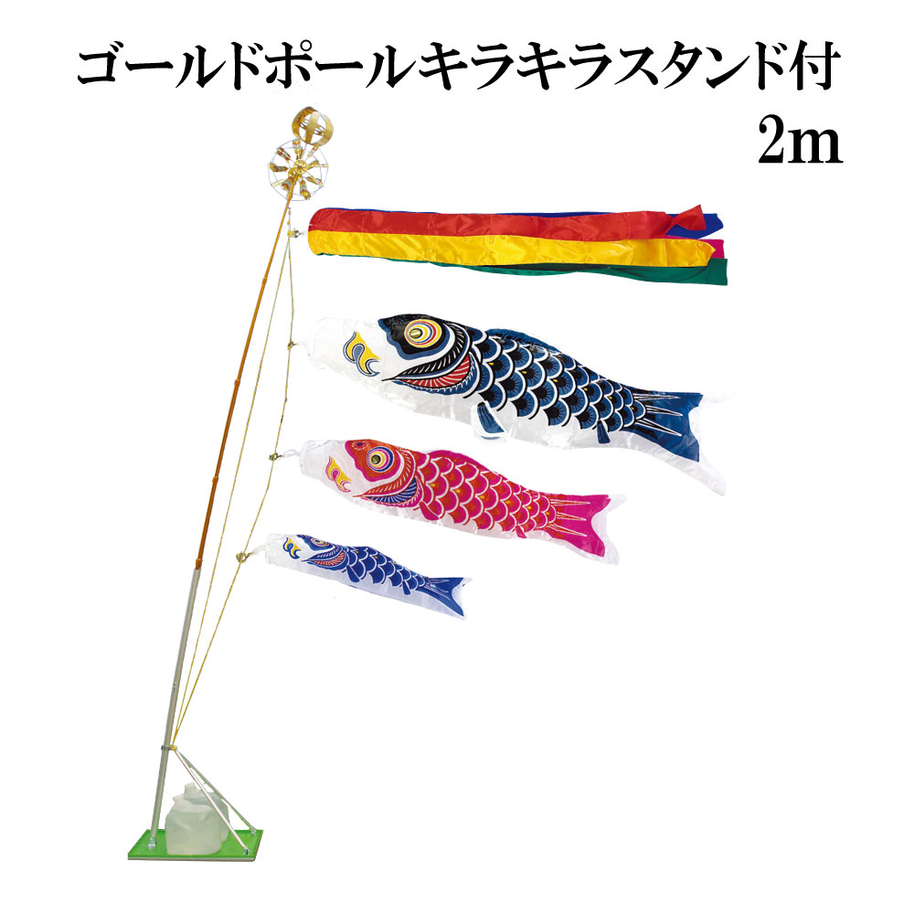 スーパーサテン 2ｍ ｽﾀﾝﾄﾞﾀｲﾌﾟ 水袋 村上鯉 スタンド鯉のぼりセット ｺﾞｰﾙﾄﾞﾎﾟｰﾙｷﾗｷﾗｽﾀﾝﾄﾞ付き 五色吹流し 日本製