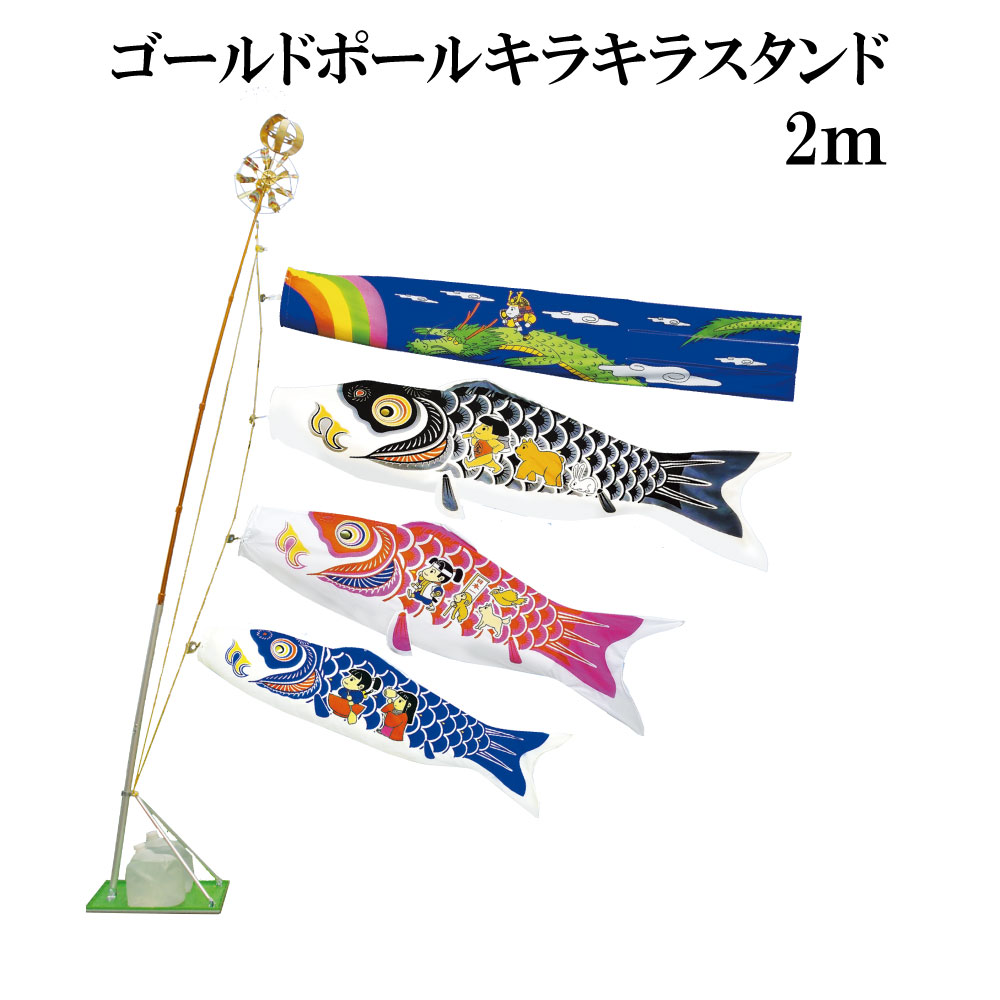 ワンパク大将 2m スタンドタイプ 水袋 村上鯉 ゴールドポールキラキラスタンド付き こいのぼり 日本製|森景(もりけい)