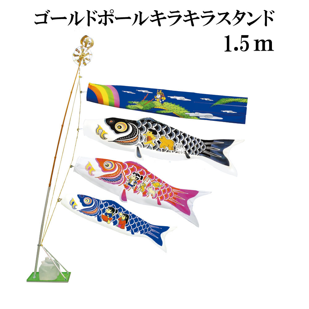 ワンパク大将 1.5ｍ スタンドタイプ 水袋 村上鯉 ｺﾞｰﾙﾄﾞﾎﾟｰﾙｷﾗｷﾗｽﾀﾝﾄﾞ付き こいのぼり 日本製