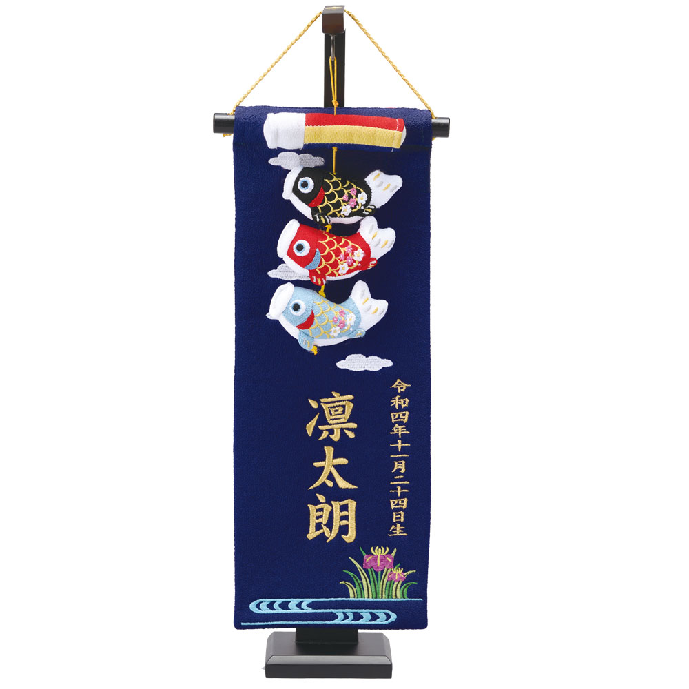 名前旗 室内飾り 室内旗 座敷旗 錦鯉 特中サイズ 刺繍名前・生年月日入り 紺生地 台付 房付 五月節句 命名書 端午の節句 名前旗 総刺繍 なまえ旗 特中サイズ 人気旗8選 紺色 白色