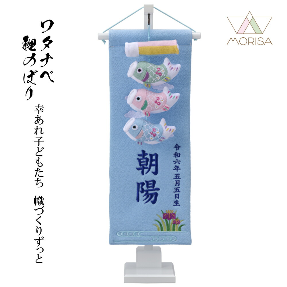 室内鯉のぼり 吊るし鯉飾り つるし鯉物語 Dタイプ 刺繍命名旗付 青糸刺繍 パステルカラー 男の子 錦鯉 ワタナベ鯉のぼり 高さ48cm こいのぼり 五月人形 室内飾り つるし鯉 つるし飾り コンパクトサイズ かわいい|森景(もりけい)