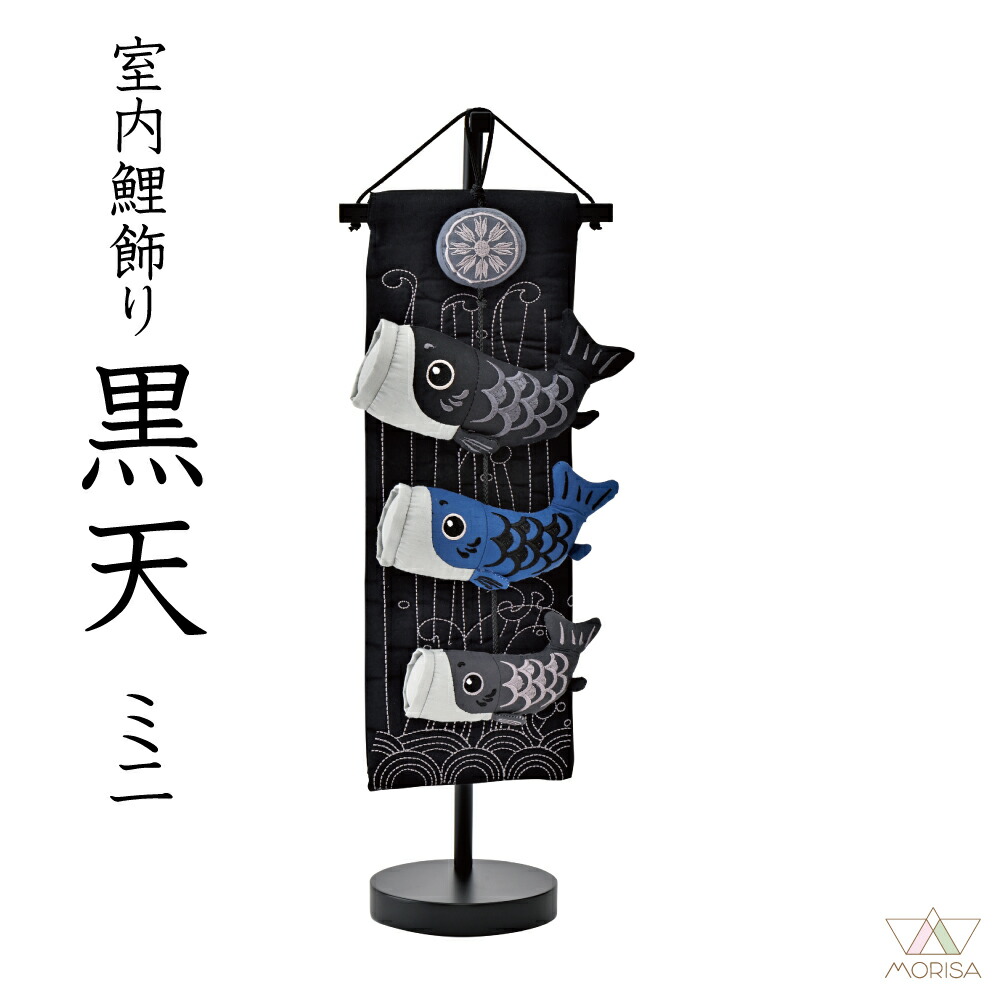 宝童 室内鯉のぼり 室内鯉飾り 黒天(ミニ) 鯉3匹 2026年節句飾り こいのぼり 五月人形 内飾り 室内飾り つるし鯉 つるし飾り 男の子 人気|森景(もりけい)
