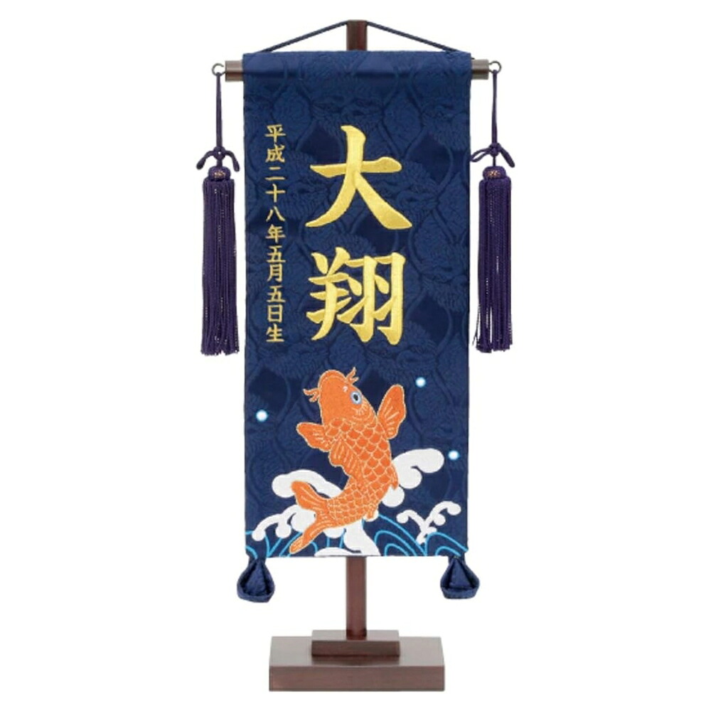 名前旗 男の子 五月人形 名物裂 小 刺繍柄跳ね鯉 紺 紺房金糸刺繍名入れ 名入れ代込み 生年月日入れ別料金 村上鯉幟 室内飾り 端午の節句