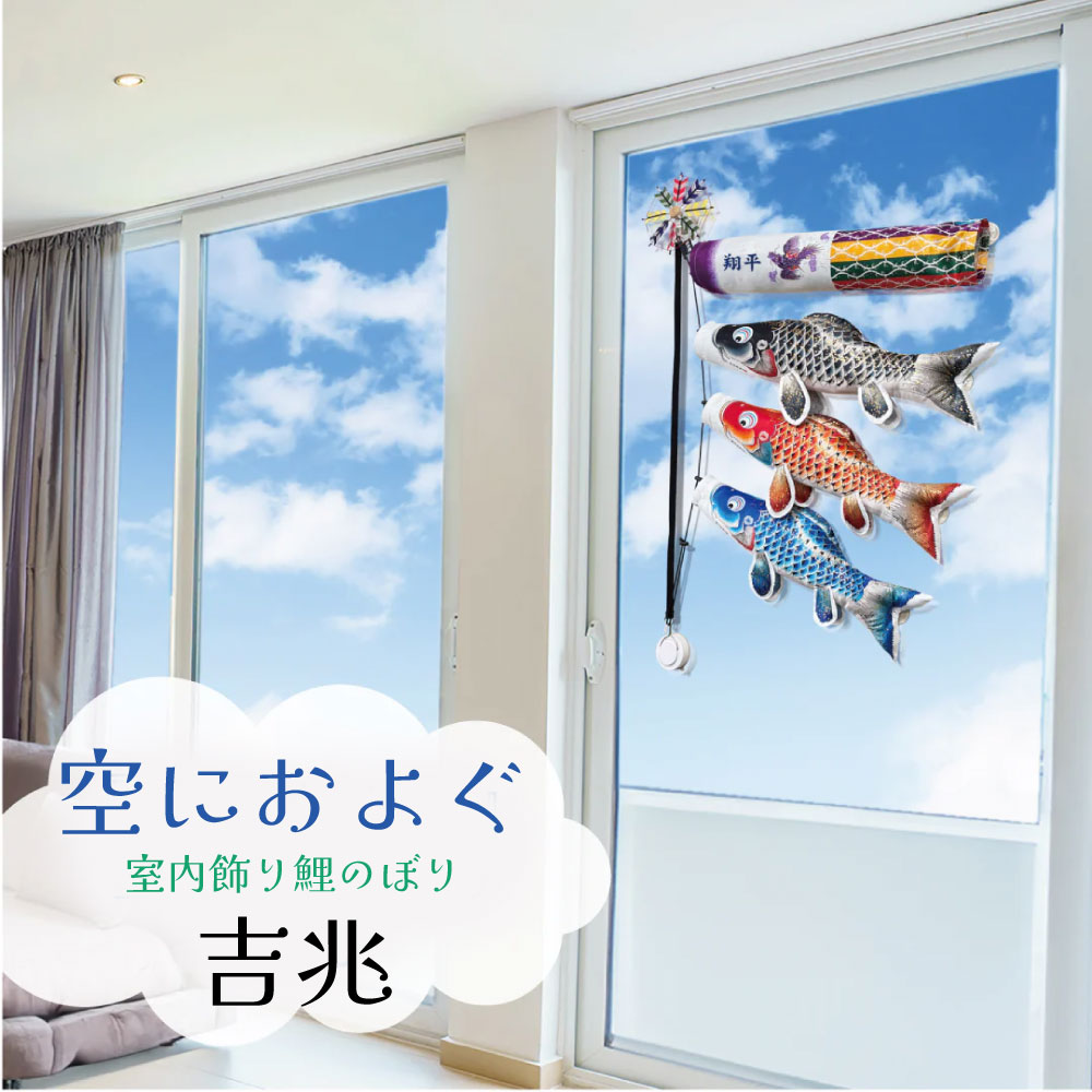 室内鯉のぼり 室内飾りつけ鯉のぼり 空におよぐ 豊祝くの鯉 吉兆 名まえ・紋入れは別通貨価値 徳永鯉 こい幟旗 五月あやつり人形 室内飾りつけ tokunagasoranioyogu2025