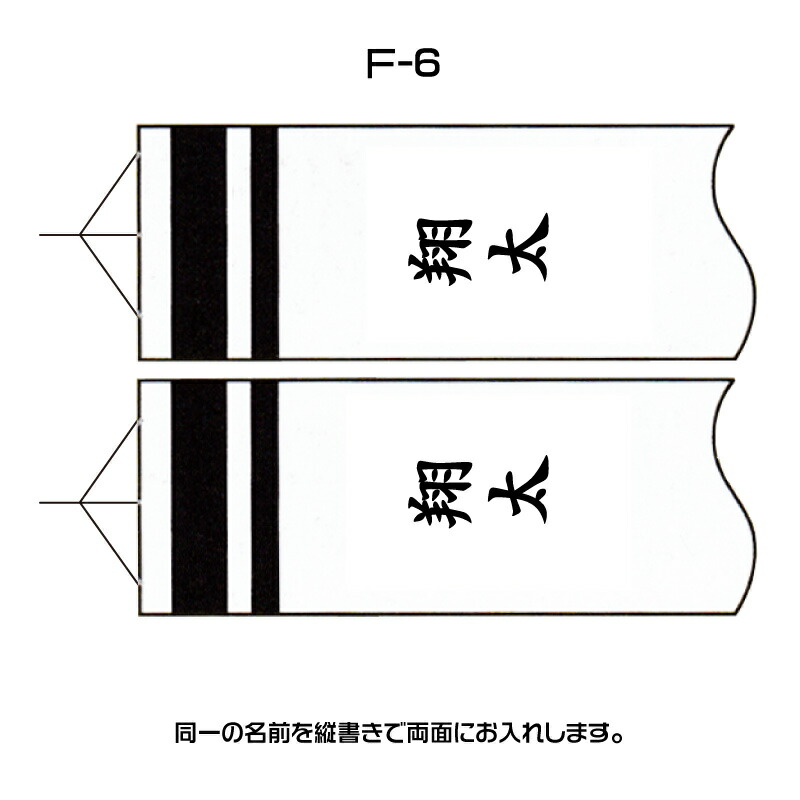 徳永鯉 外飾りつけ鯉のぼり用 名まえ入れ F-6 縦書き 同一名入れ 太楷書体 吹き流し大きさ まどデコ用・1.2-2m・2.5-10m ※名入れ・家紋の工業代ペイジになります。 ◆羽交いの売りわたすペイジではございません。