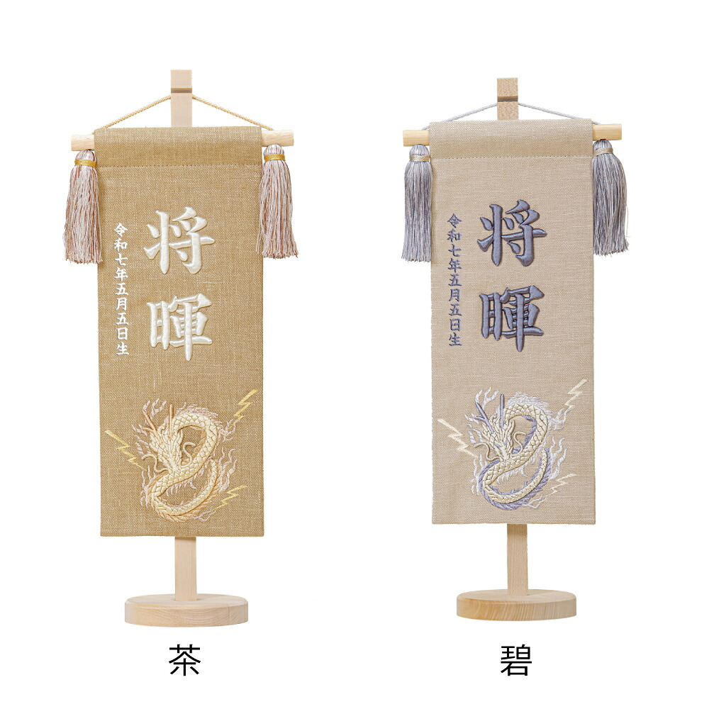 名前旗 雷龍 中 茶・碧 立体刺繍名入れ 生年月日入れ 平安豊久 五月人形 端午の節句 誕生祝い 百日祝い お食い初め｜森景（もりけい）