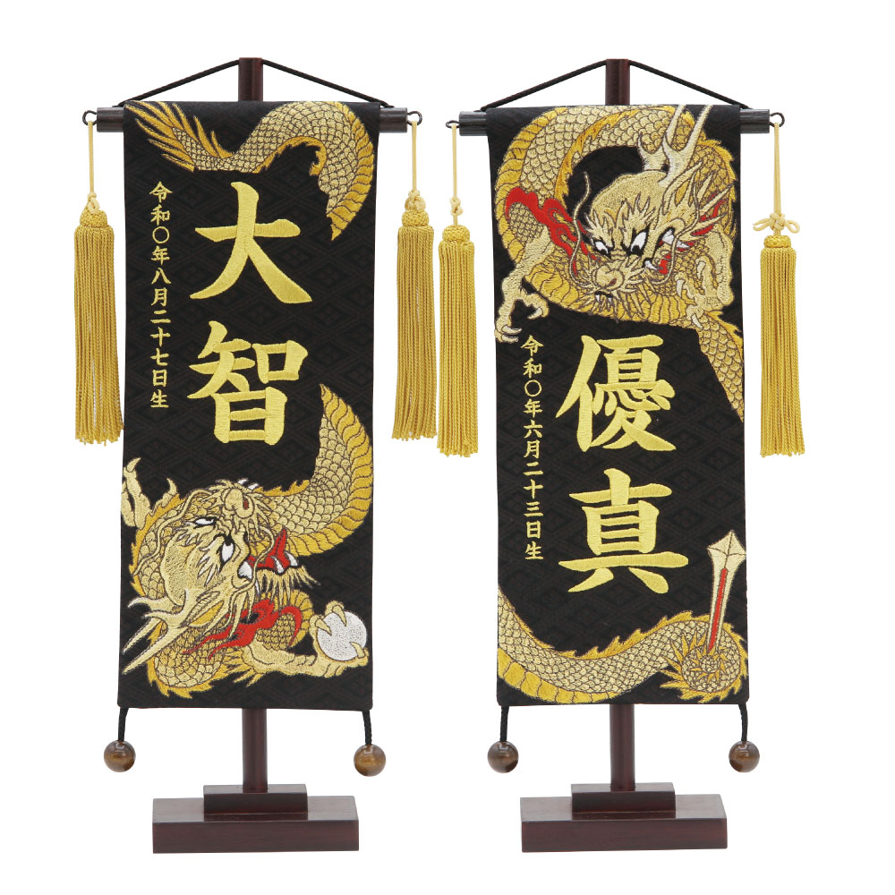 名前旗 男の子 五月人形 名物裂 小 昇り龍/玉・下り龍/剣 黒 金房 金糸刺繍名入れ 生年月日入れ別料金で生年月日入れ可能 送料無料 村上鯉幟 2024年新作