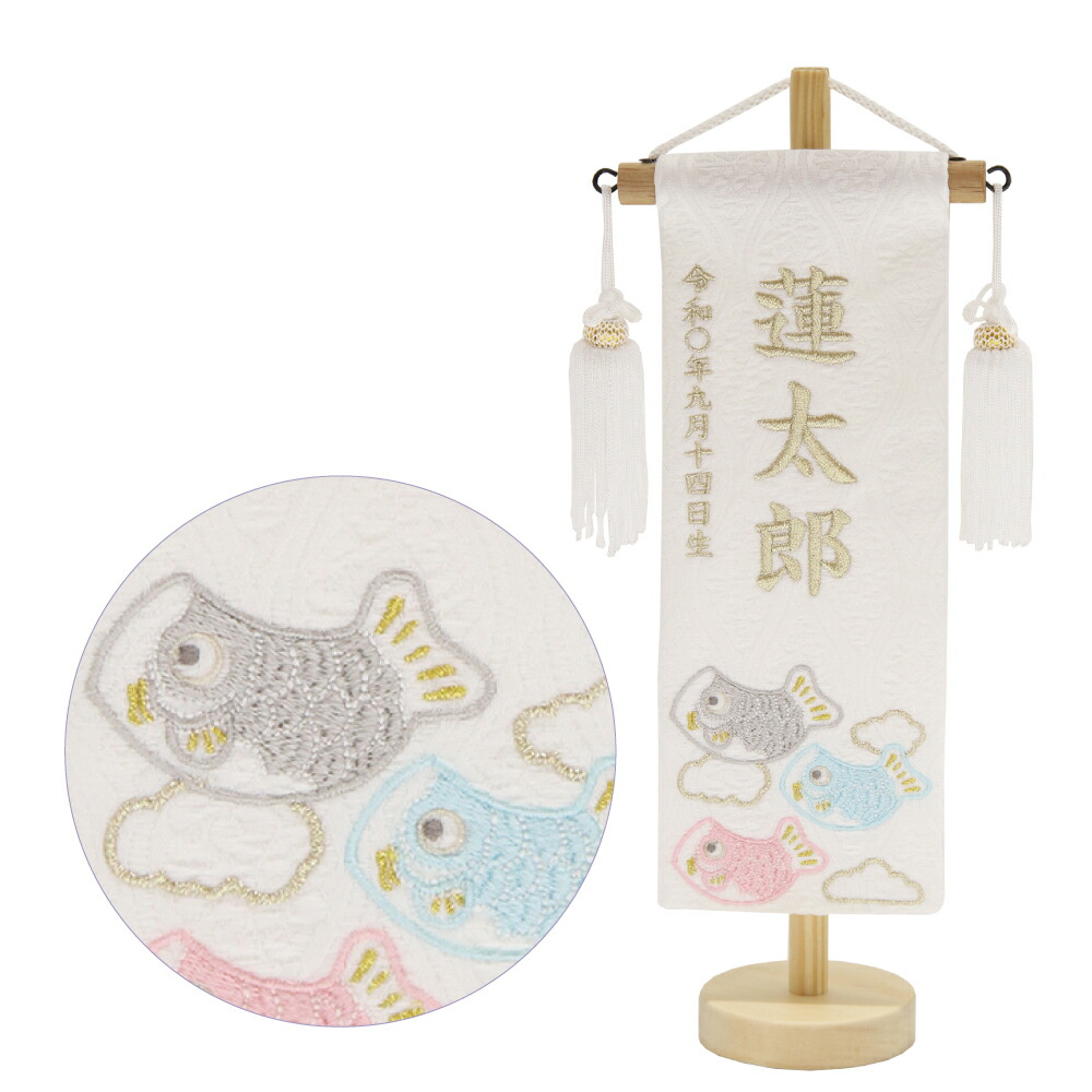 名前旗 男の子 五月人形 名物裂 特小 天白鯉 白 白金糸刺繍名入れ 送料無料 村上鯉幟