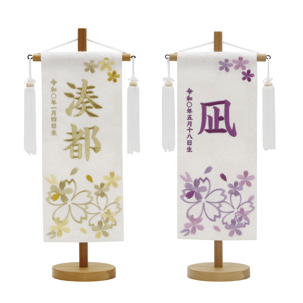 名前旗 男の子 五月人形 特織 小 ほのか桜 藤・黄 白房 刺繍名入れ 生年月日入れ別料金で生年月日入れ可能 送料無料 村上鯉幟 2024年新作 誕生祝い 百日祝い お食い初め｜森景（もりけい）