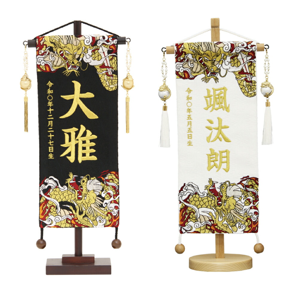名前旗 名物裂 小 守護龍 黒 金玉龍飾り 白 銀玉龍飾り 金糸刺繍 名前+生年月日入れ 村上鯉幟 雛人形 五月人形 男の子 端午の節句