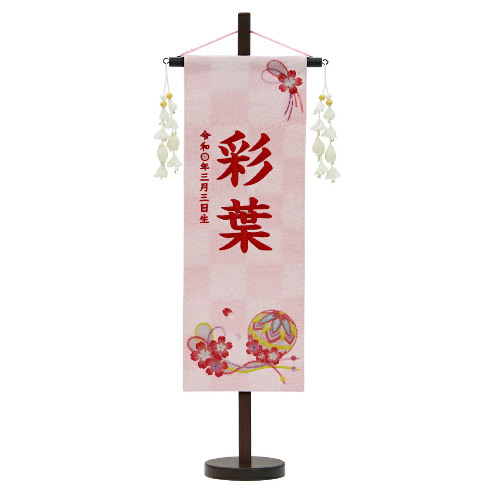 名前旗 雛人形 特織 特中 桜まり紐 白桃 花舞い白飾り 濃桃糸刺繍名入れ 別料金にて生年月日入れ可能 村上鯉幟 人気 女の子 桃の節句 誕生記念 出産祝い 百日祝い お食い初め｜森景（もりけい）