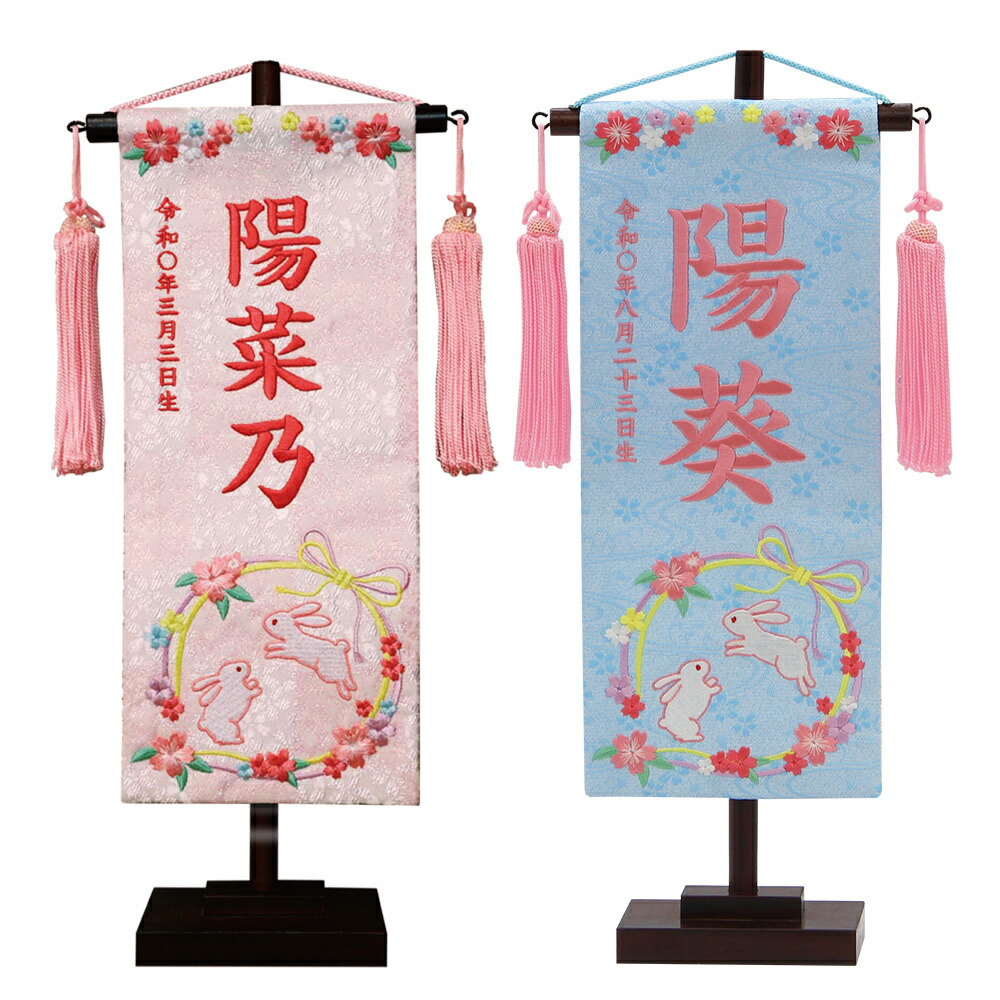 名前旗 雛人形 特織 小 兎リース 白桃・水色 桃糸刺繍名入れ 別料金にて生年月日入れ可能 村上鯉幟 人気 女の子 桃の節句