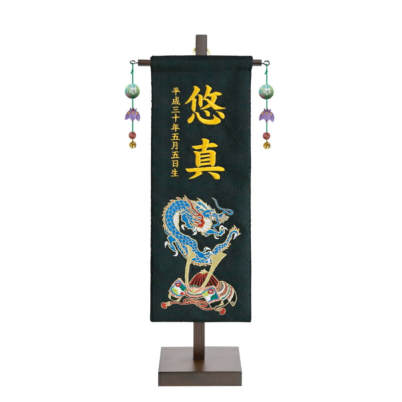 名前旗 男の子 五月人形 刺繍名前旗飾り 黒 青龍兜柄 小 金糸刺繍 名前・生年月日入れ代込み 【徳永鯉】【室内飾り】【端午の節句】 誕生祝い 百日祝い お食い初め｜森景（もりけい）