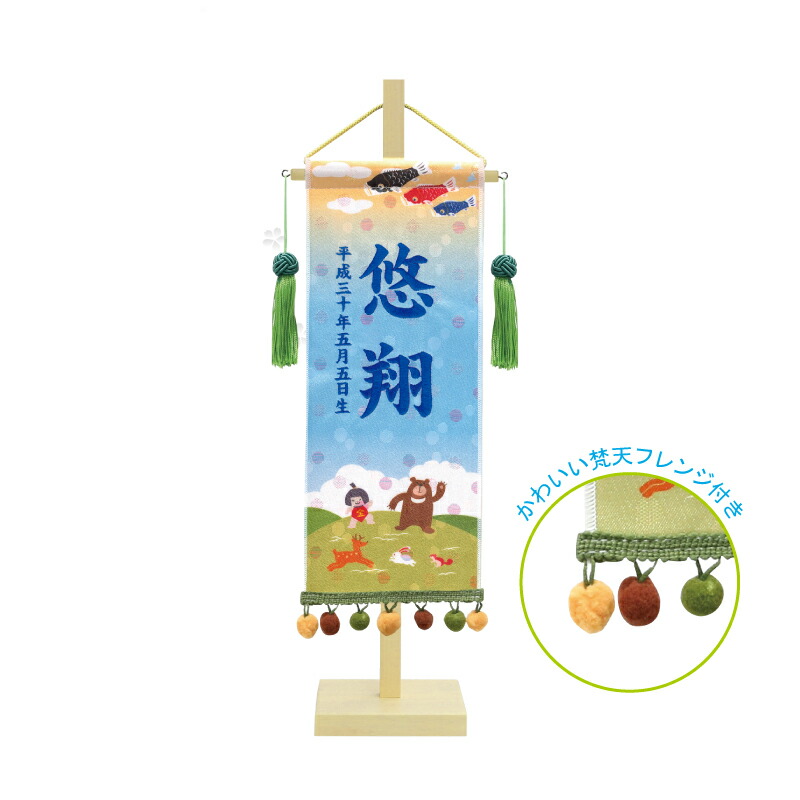金襴名まえ旗飾り付け 御坊っちゃん 小 きんたろう 青糸刺しゅう名入れ 名まえ・生まれ入れ代込み 五月あやつり人形 徳永鯉 室内飾り付け 端午の節句 おもちゃ-名前旗
