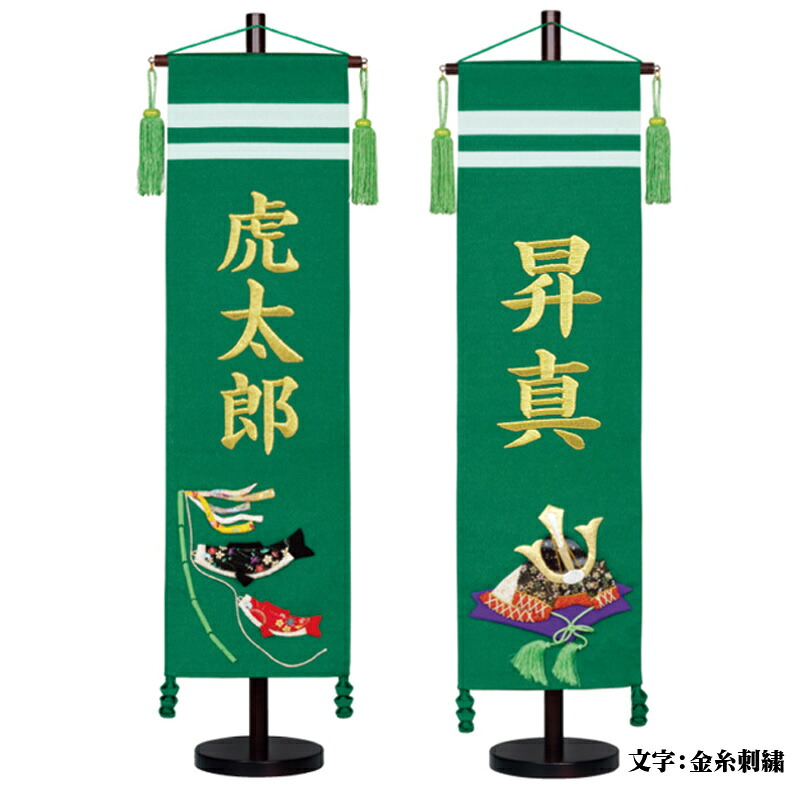 名前旗 男の子 五月人形 ちりめん 大 緑地に兜・鯉のぼり 金糸刺繍名入れ 名入れ代込み 生年月日入れ別料金 【村上鯉幟】【室内飾り】【端午の節句】 誕生祝い 百日祝い お食い初め｜森景（もりけい）
