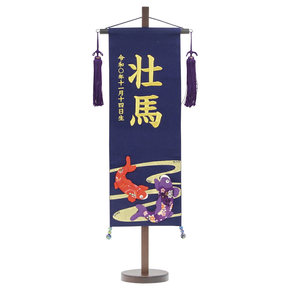 名前旗 男の子 五月人形 ちりめん 紺色 特中 流水鯉 金糸刺繍名入れ 送料無料 村上鯉幟