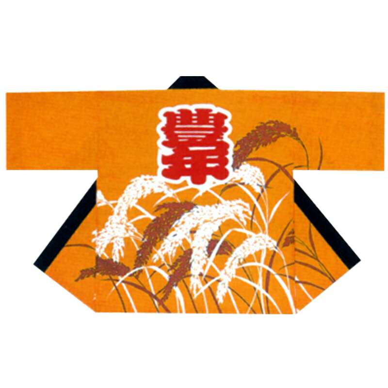【半纏・法被】祭・舞踊袢天 背文字記号：豊年 稲穂 オレンジ色 B9238【祝賀会備品/祭備品/祝賀会/儀式用小物】【はっぴ・はんてん・半被・袢纏】
