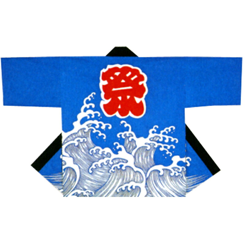 【半纏・法被】祭・舞踊袢天 波 青 B9282【祝賀会備品/祭備品/祝賀会/儀式用小物】【はっぴ・はんてん・半被・袢纏】